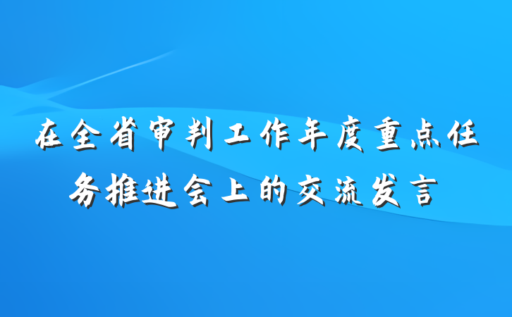 在全省审判工作年度重点任务推进会上的交流发言