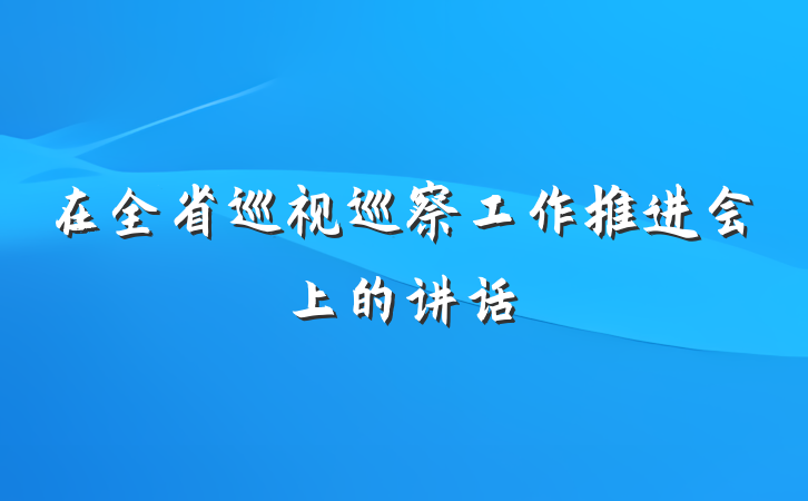 在全省巡视巡察工作推进会上的讲话