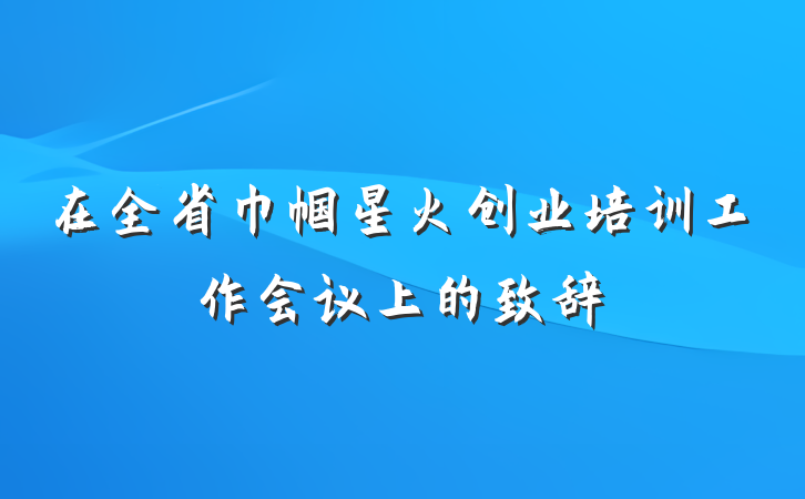 在全省巾帼星火创业培训工作会议上的致辞