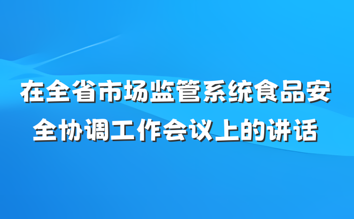在全省市场监管系统食品安全协调工作会议上的讲话