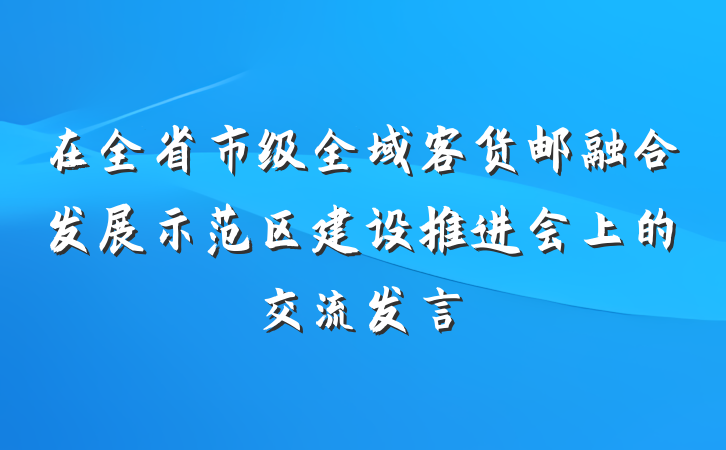 在全省市级全域客货邮融合发展示范区建设推进会上的交流发言