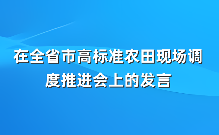 在全省市高标准农田现场调度推进会上的发言