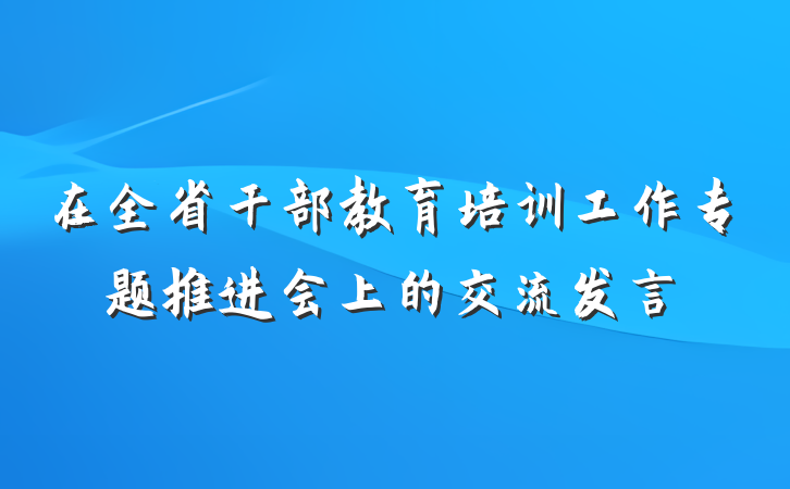 在全省干部教育培训工作专题推进会上的交流发言