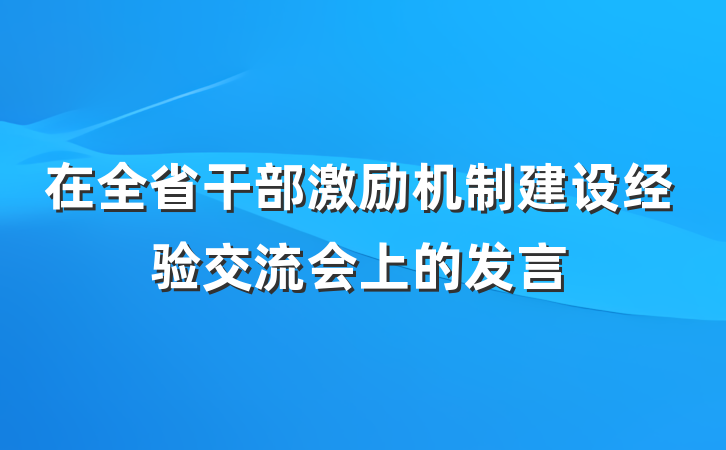在全省干部激励机制建设经验交流会上的发言