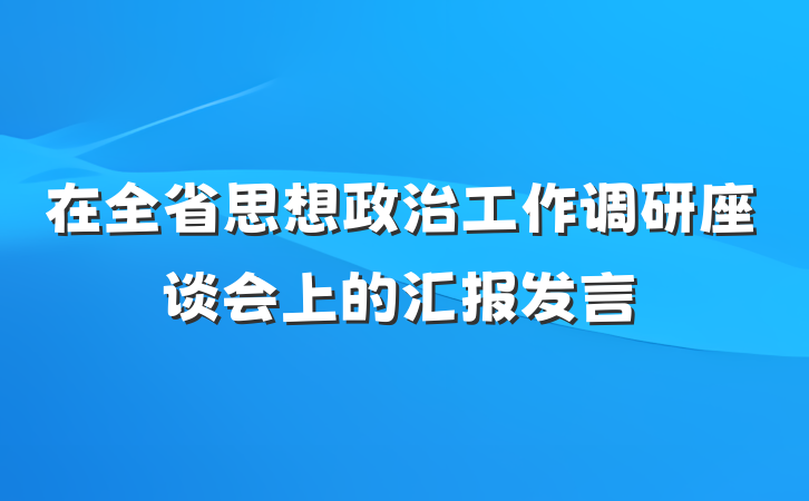 在全省思想政治工作调研座谈会上的汇报发言