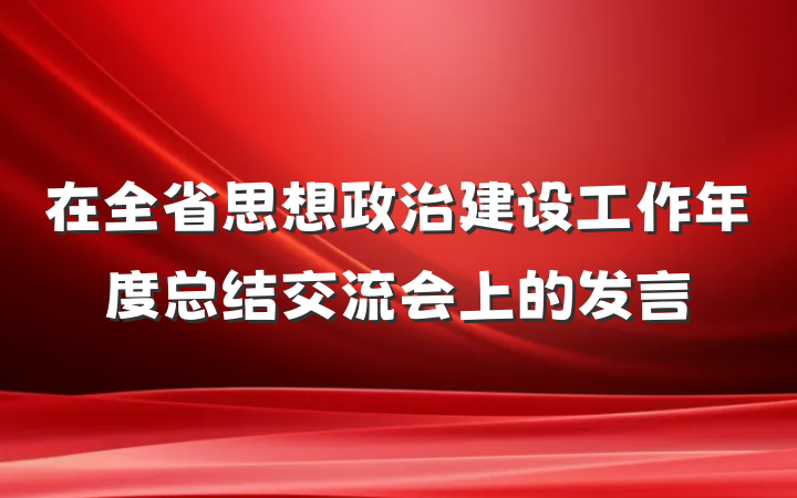 在全省思想政治建设工作年度总结交流会上的发言