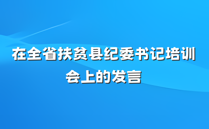 在全省扶贫县纪委书记培训会上的发言