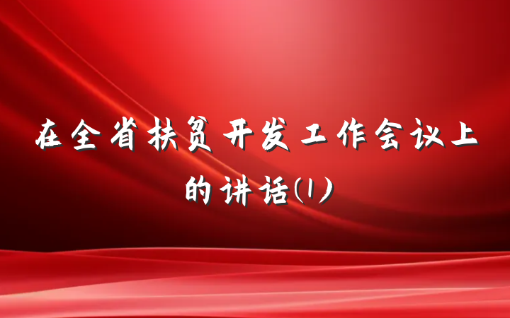 在全省扶贫开发工作会议上的讲话(1)