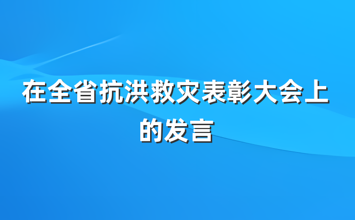在全省抗洪救灾表彰大会上的发言