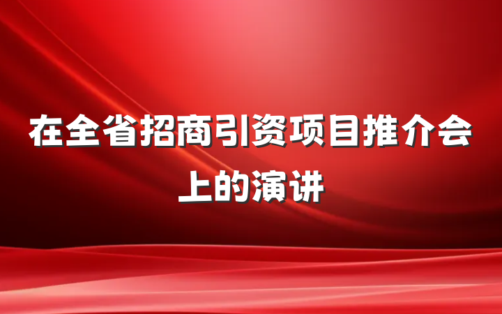 在全省招商引资项目推介会上的演讲