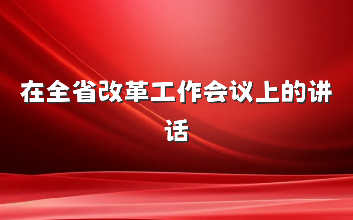 在全省改革工作会议上的讲话