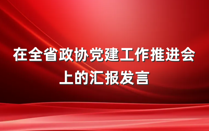 在全省政协党建工作推进会上的汇报发言
