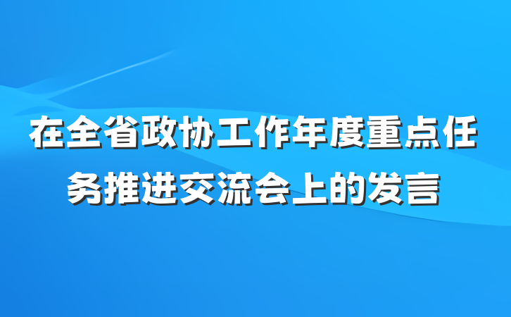 在全省政协工作年度重点任务推进交流会上的发言