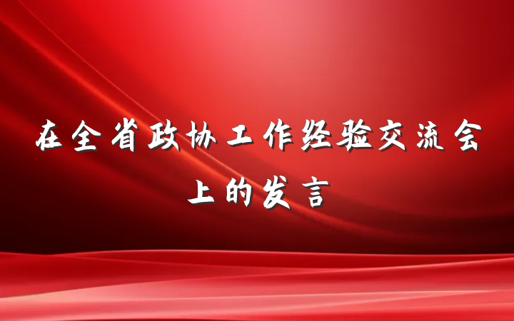 在全省政协工作经验交流会上的发言