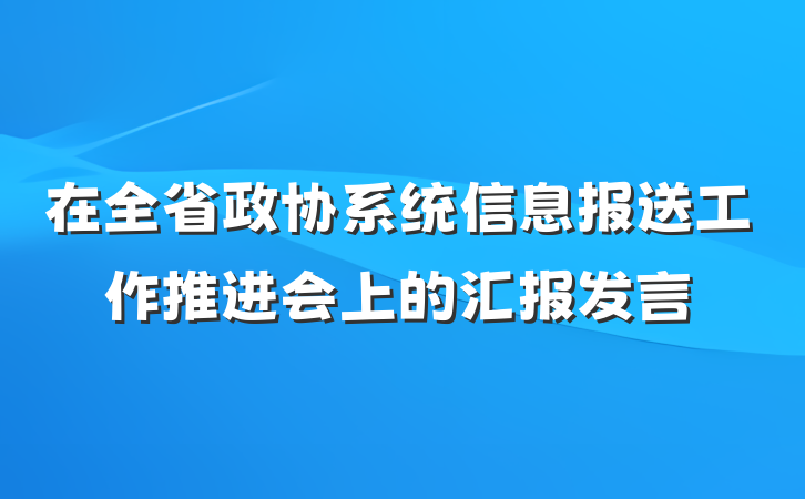 在全省政协系统信息报送工作推进会上的汇报发言