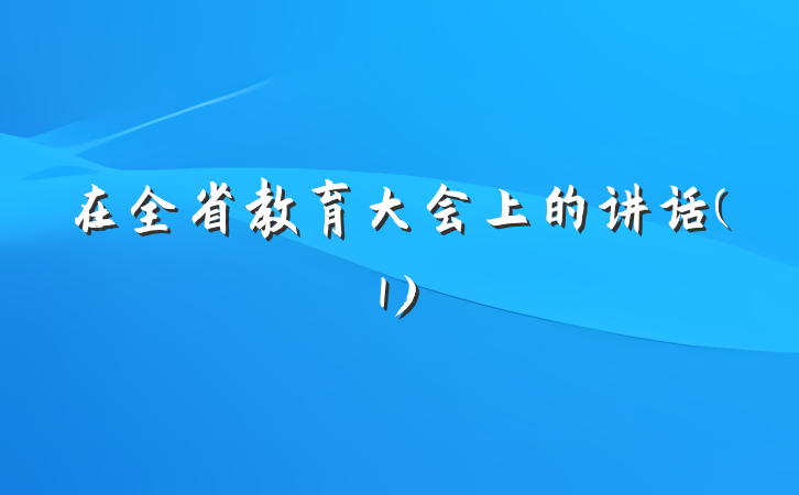 在全省教育大会上的讲话(1)