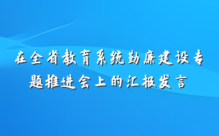 在全省教育系统勤廉建设专题推进会上的汇报发言