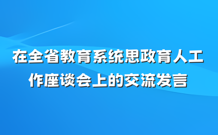 在全省教育系统思政育人工作座谈会上的交流发言