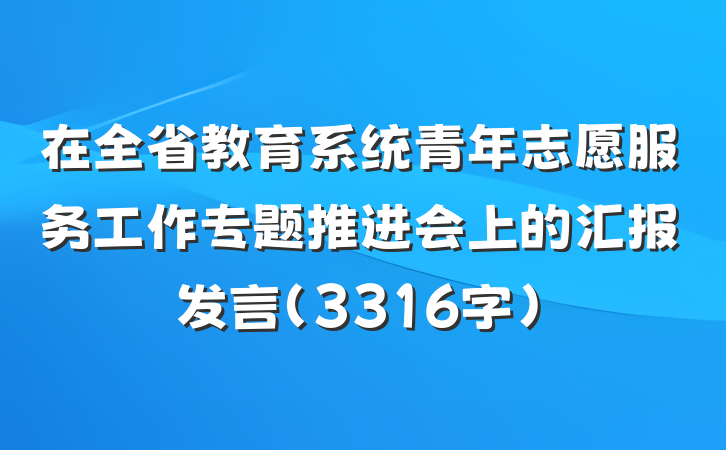 在全省教育系统青年志愿服务工作专题推进会上的汇报发言（3316字）