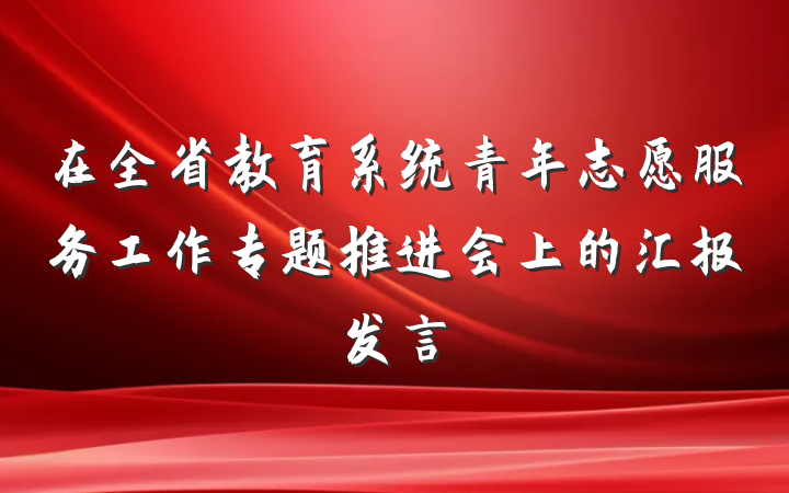 在全省教育系统青年志愿服务工作专题推进会上的汇报发言
