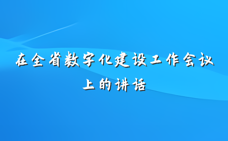 在全省数字化建设工作会议上的讲话