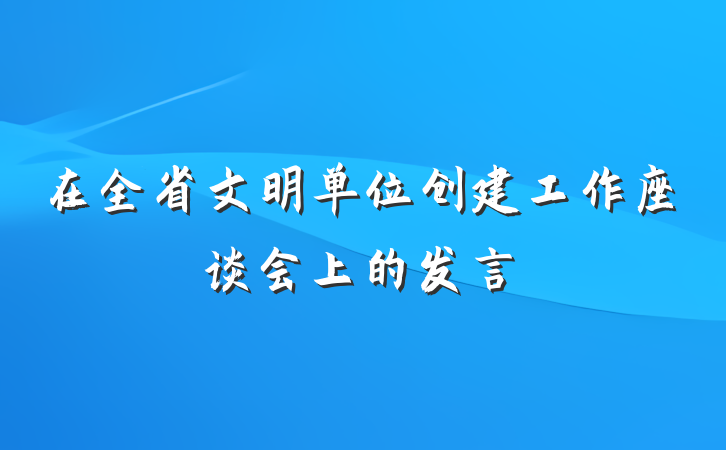 在全省文明单位创建工作座谈会上的发言
