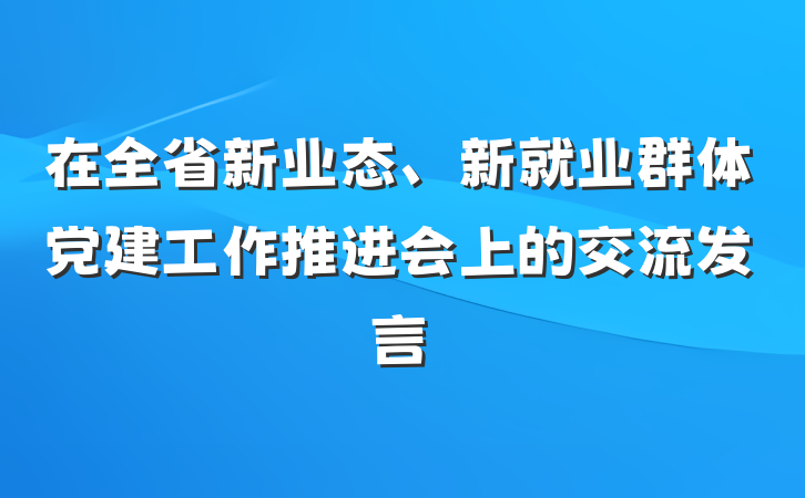 在全省新业态、新就业群体党建工作推进会上的交流发言
