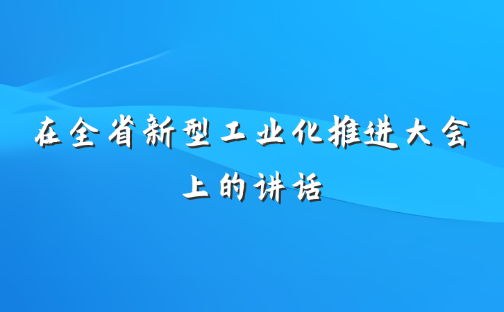 在全省新型工业化推进大会上的讲话
