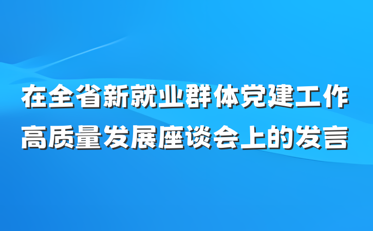 在全省新就业群体党建工作高质量发展座谈会上的发言