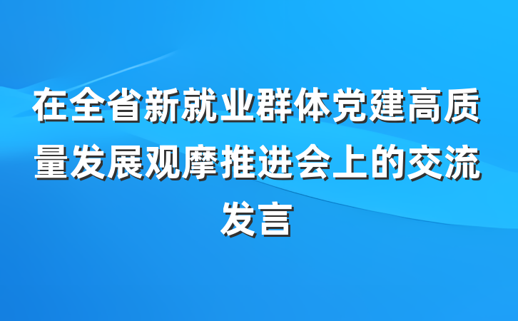 在全省新就业群体党建高质量发展观摩推进会上的交流发言