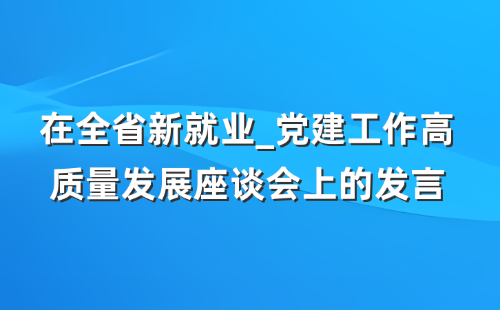 在全省新就业_党建工作高质量发展座谈会上的发言
