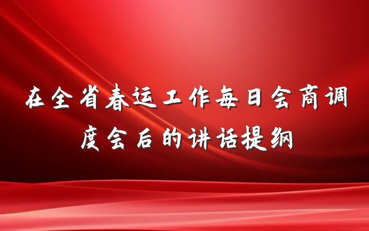 在全省春运工作每日会商调度会后的讲话提纲