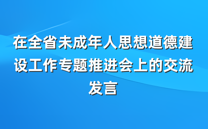 在全省未成年人思想道德建设工作专题推进会上的交流发言