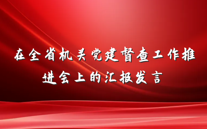 在全省机关党建督查工作推进会上的汇报发言