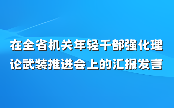 在全省机关年轻干部强化理论武装推进会上的汇报发言