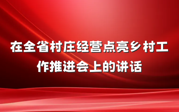 在全省村庄经营点亮乡村工作推进会上的讲话