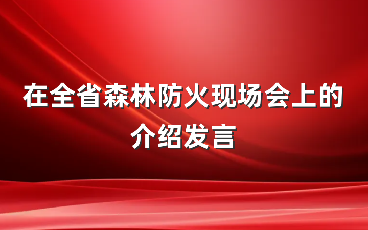 在全省森林防火现场会上的介绍发言