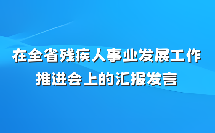 在全省残疾人事业发展工作推进会上的汇报发言