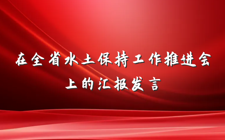 在全省水土保持工作推进会上的汇报发言