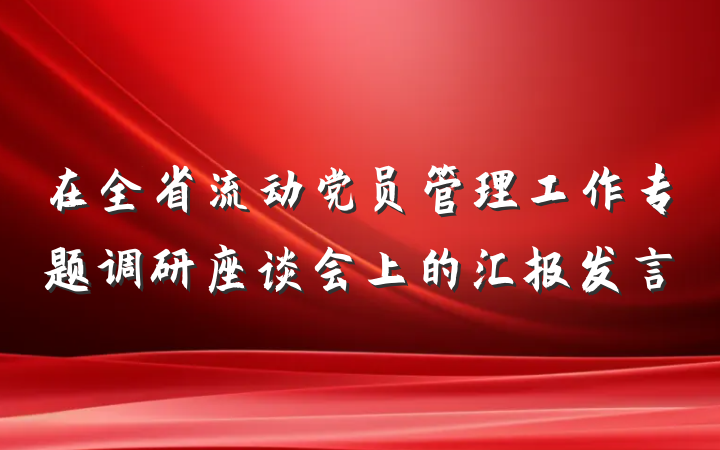 在全省流动党员管理工作专题调研座谈会上的汇报发言