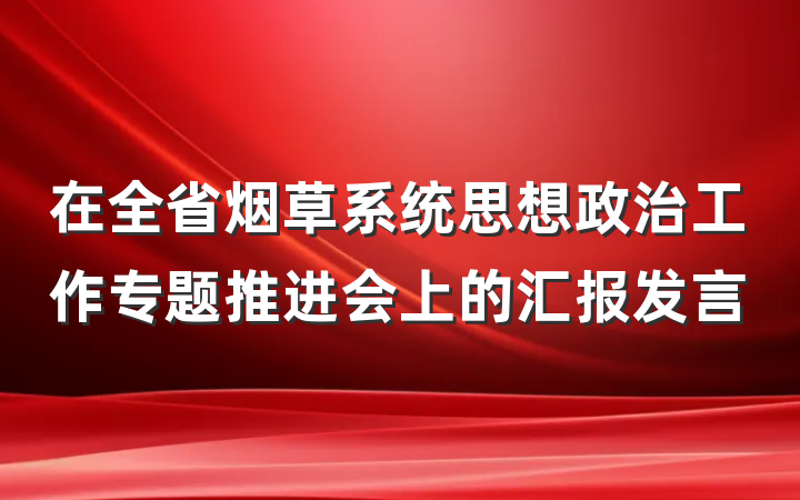 在全省烟草系统思想政治工作专题推进会上的汇报发言