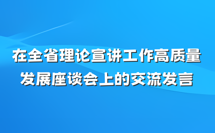 在全省理论宣讲工作高质量发展座谈会上的交流发言