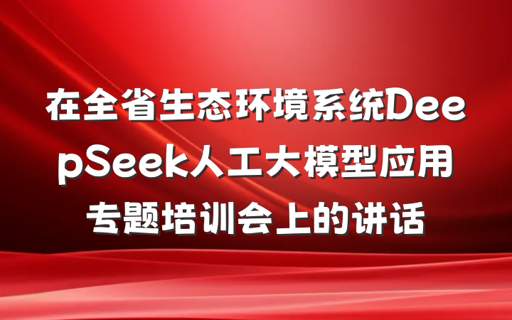 在全省生态环境系统DeepSeek人工大模型应用专题培训会上的讲话