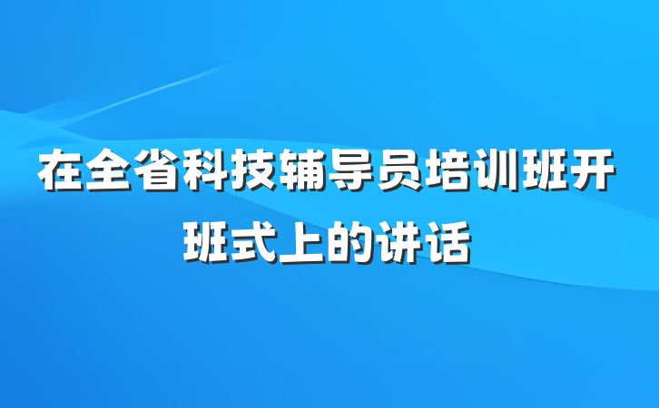 在全省科技辅导员培训班开班式上的讲话