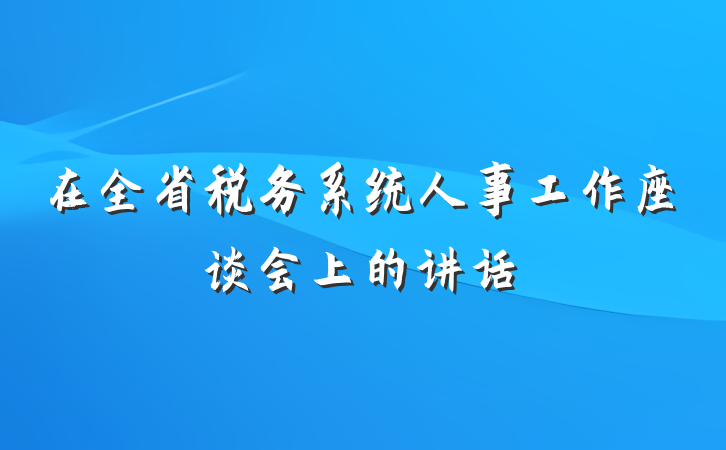 在全省税务系统人事工作座谈会上的讲话