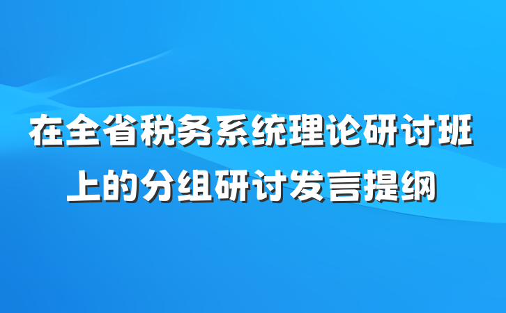 在全省税务系统理论研讨班上的分组研讨发言提纲