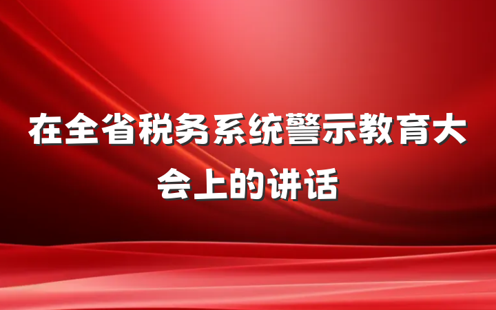 在全省税务系统警示教育大会上的讲话