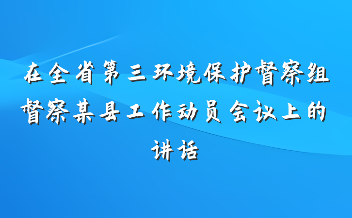 在全省第三环境保护督察组督察某县工作动员会议上的讲话