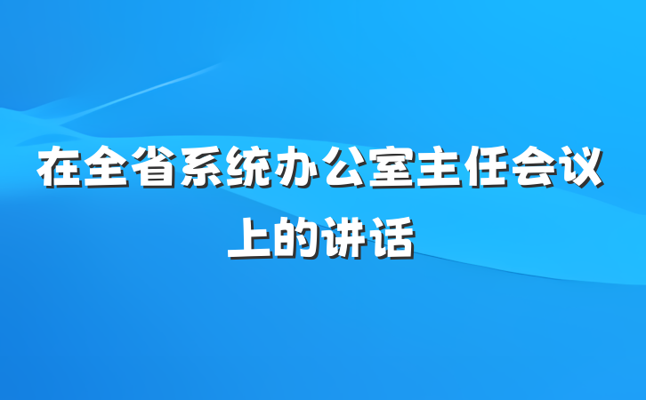 在全省系统办公室主任会议上的讲话