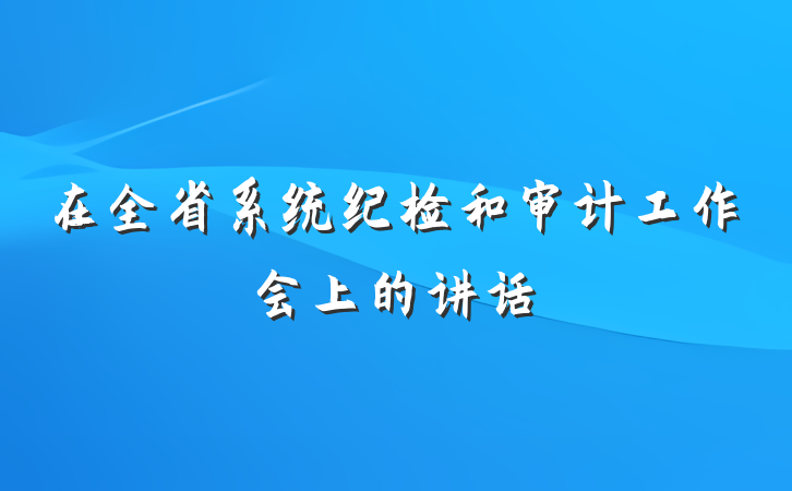 在全省系统纪检和审计工作会上的讲话